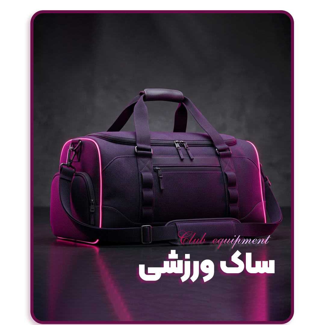 تجهیزات-باشگاهی