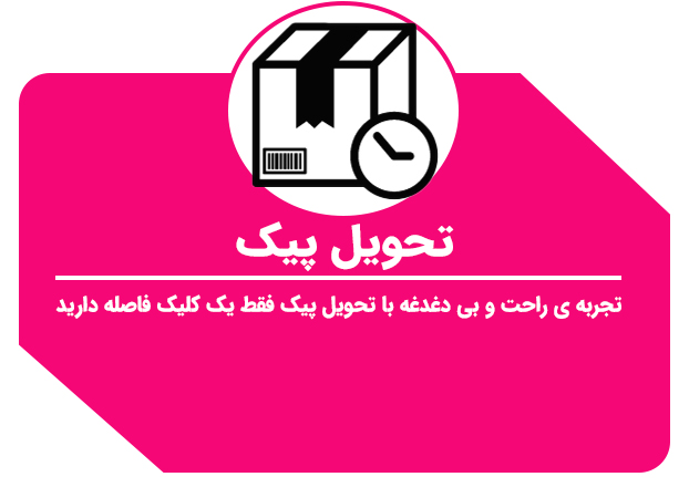 تحویل-پیک