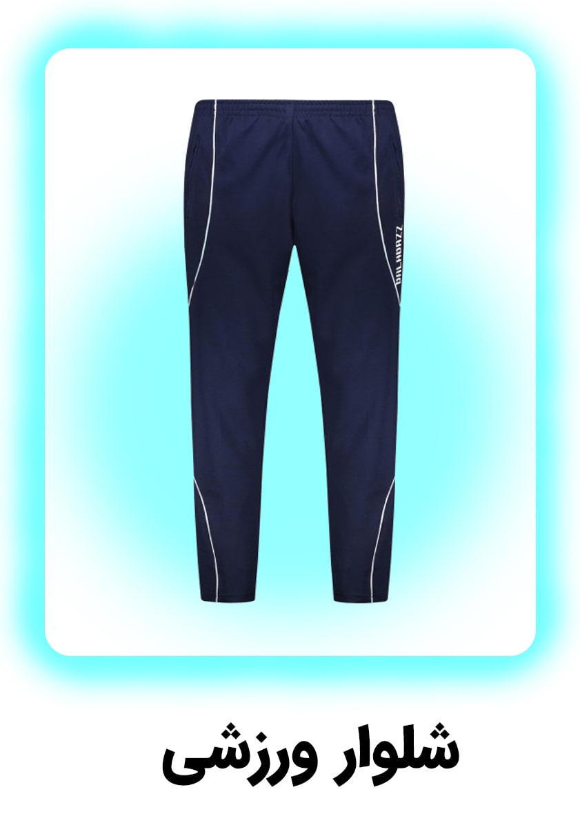 شلوار-مردانه-min