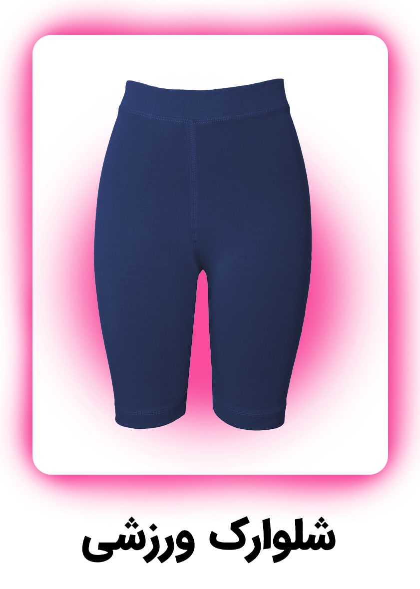 شلوارگ-زنانه-min