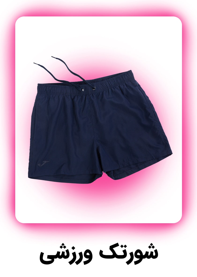 شورتک-ورزشی-min
