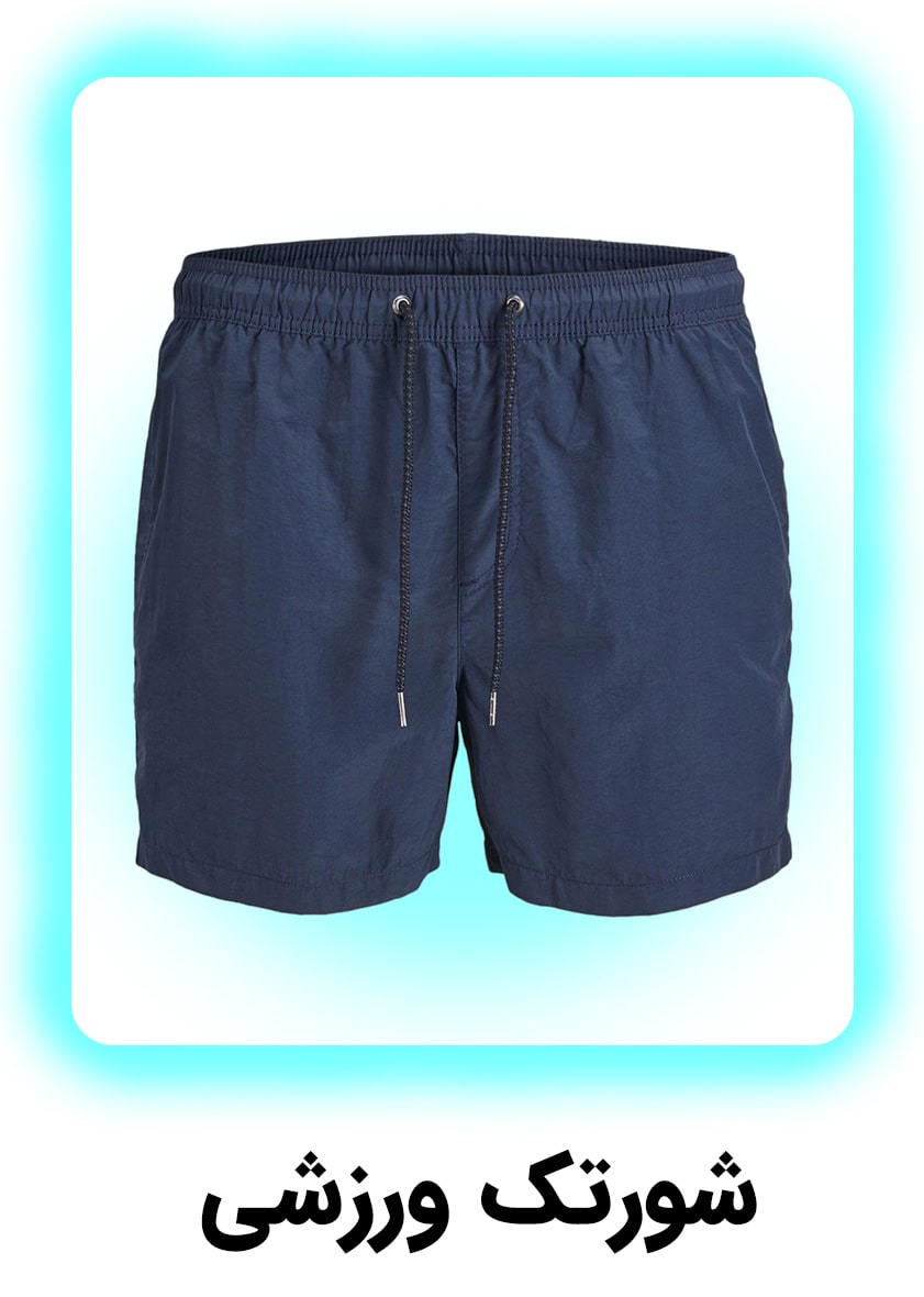 شورتکک-مردانه-min