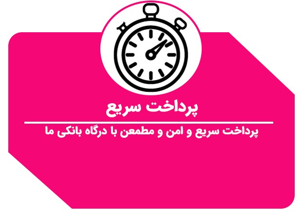 پرداخت-سریع-1