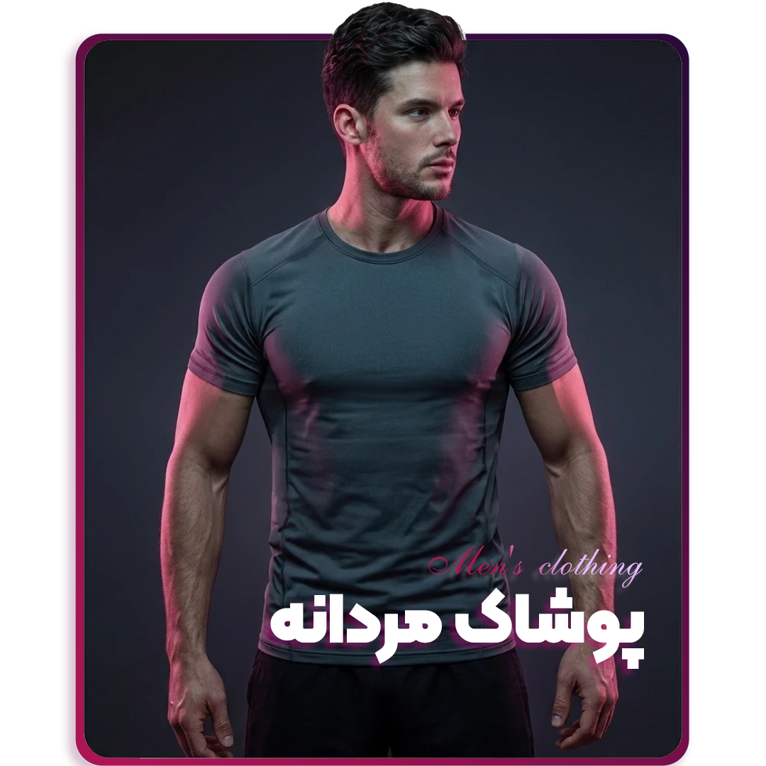 پوشاک-مردانه